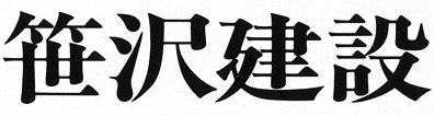 軽井沢の別荘・不動産をお探しなら、創業45年の笹沢建設