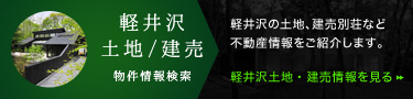 軽井沢別荘建築土地/物件検索はこちら